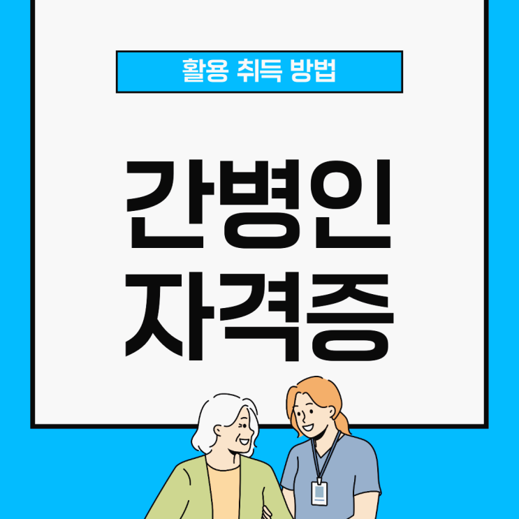 간병인자격증 시험 및 인강 활용 취득방법