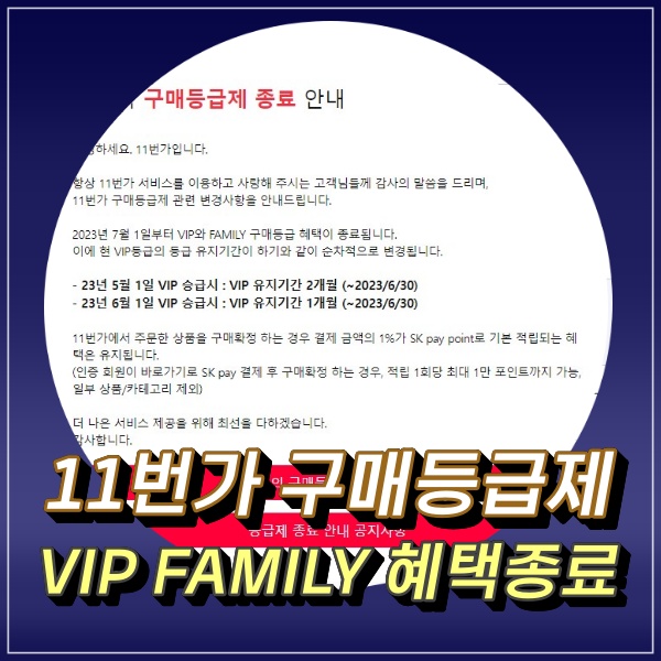 11번가 구매등급제 종료 VIP 및 FAMILY 혜택 SK PAY POINT