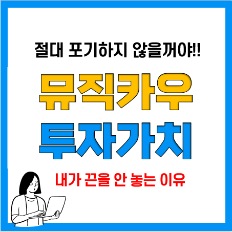 뮤직카우 수익증권 발행 일정, 투자 가치는? 뮤직카우 수익증권 발행 일정, 투자 가치는?