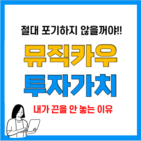 뮤직카우 수익증권 발행 일정, 투자 가치는?