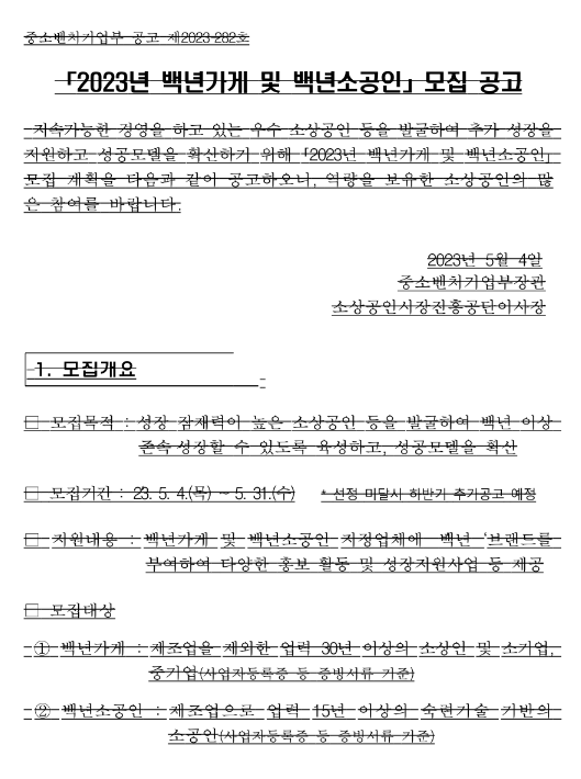 「2023년 백년가게 및 백년소공인」 모집 공고 「2023년 백년가게 및 백년소공인」 모집 공고