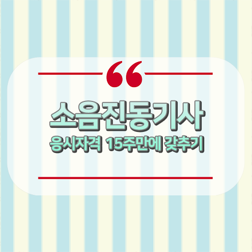 시험접수부터 취득까지 완벽정리 ! 소음진동기사 시험정보