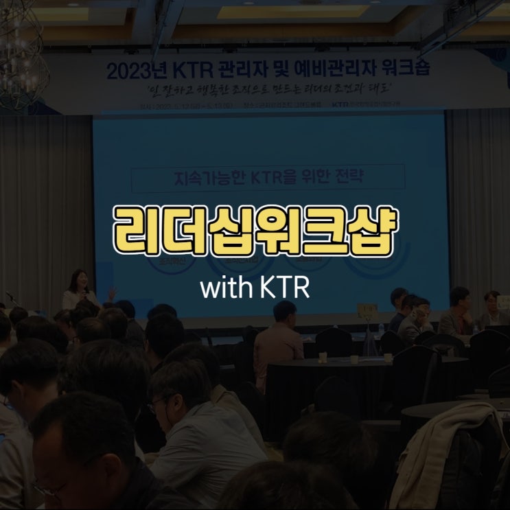  리더십워크샵 with KTR (한국화학융합시험연구원)