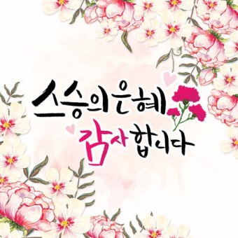  스승의 날, 감사함과 고마움은 항상 선생님들께 전해야 합니다.