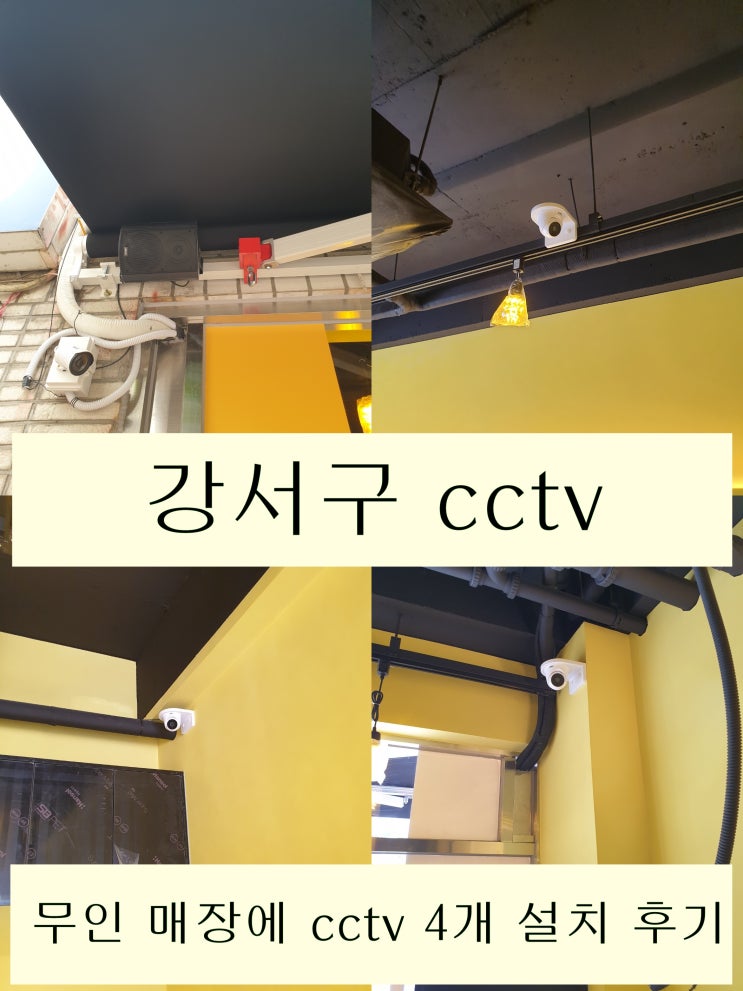  강서구 24시간 보안 강화를 위한 무인카페 cctv 설치