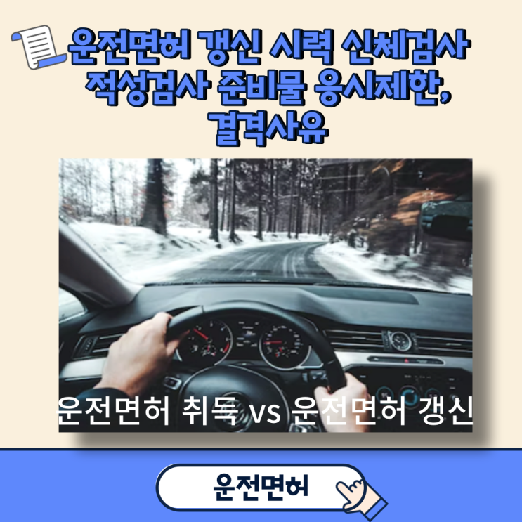  운전면허 시력검사, 갱신, 신체검사, 적성검사, 준비물, 응시제한, 결격사유