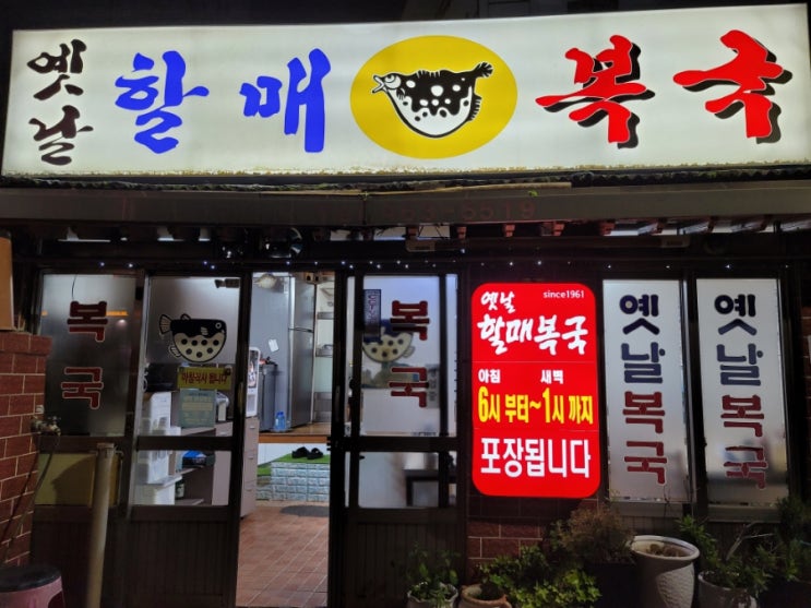  since 1961 부산 복국 전통맛집,  부산역에서 가까운 옛날할매복국