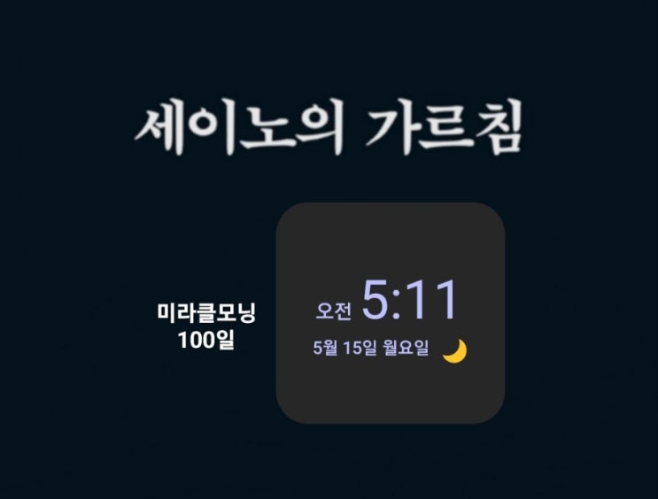  [미라클모닝 루틴 챌린지] #100/3554 명언 운동 영어 필사