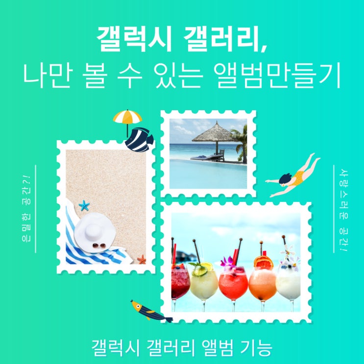  삼성 갤럭시 나만 볼 수 있는 앨범 만들기
