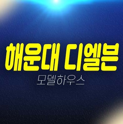 부산 해운대 디엘본 우동 쓰리룸,투룸 오피스텔 투자자,실거주 신축공사 주담대 평형타입 잔여세대 분양가격 주택전시관 방문예약!