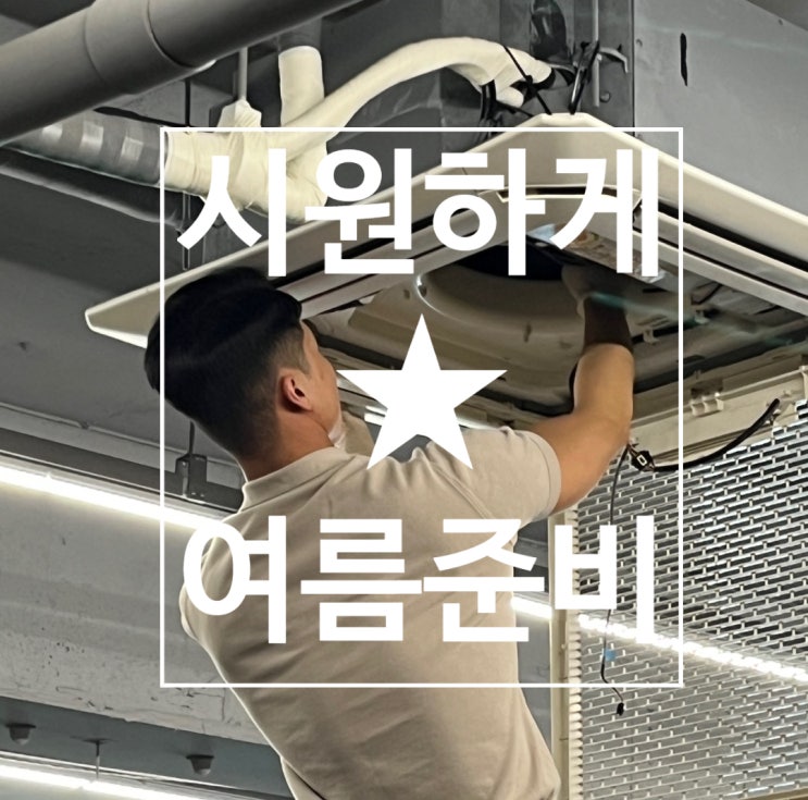  [탄현 헬스][탄현 헬스장][탄현 pt] 시원한 레디바디를 책임질 에어컨 청소시간~!
