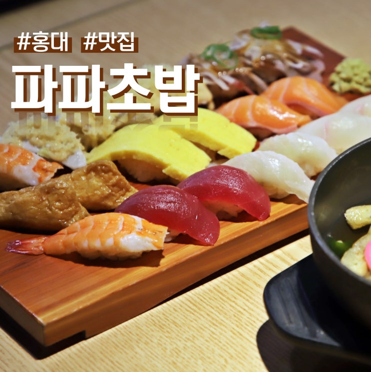  서교동 맛집 3만원짜리 커플초밥 가성비가 좋아요!