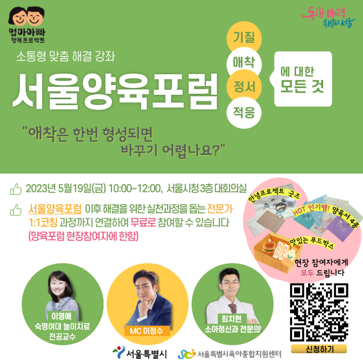  서울양육포럼에서 초보엄빠 육아고민 해결해요