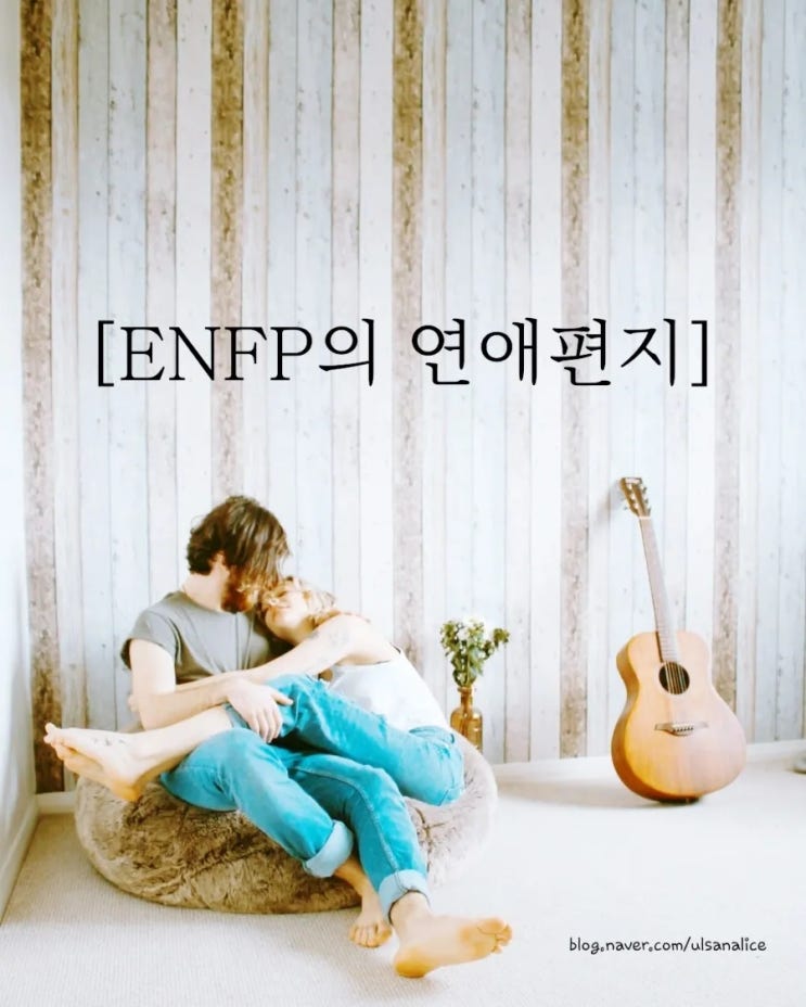  MBTI별 연애 이야기 ENFP의  연애편지
