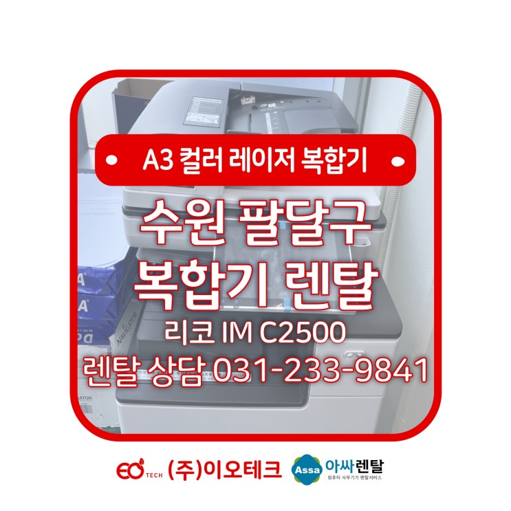  수원 팔달구 매산동 복합기 렌탈 리코 IM C2500 토너 소모품 전달 방문 후기