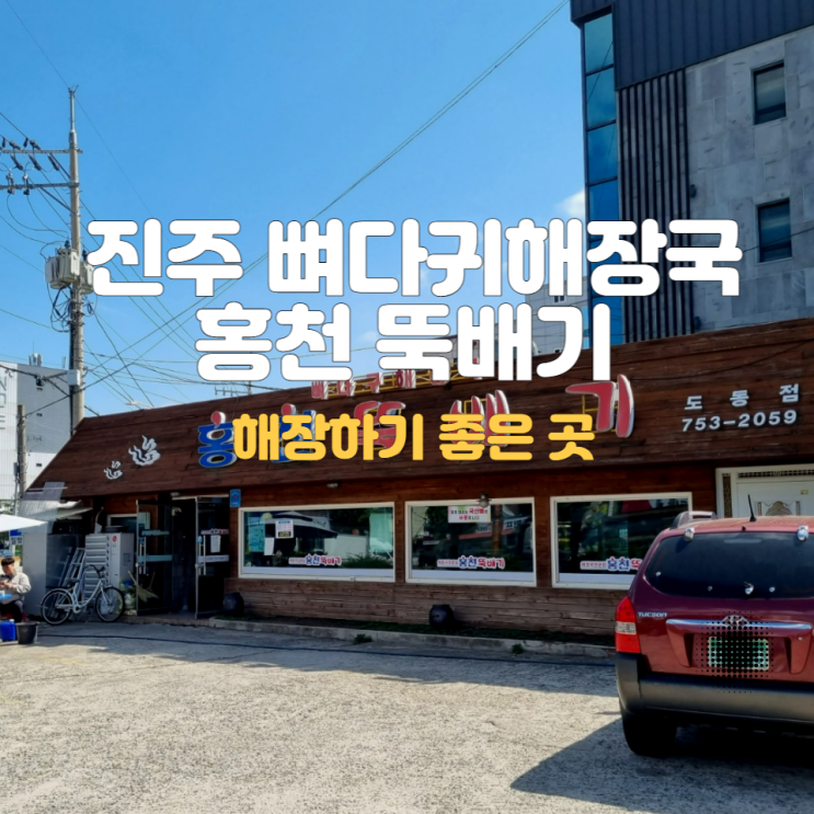  진주 홍천뚝배기 도동점