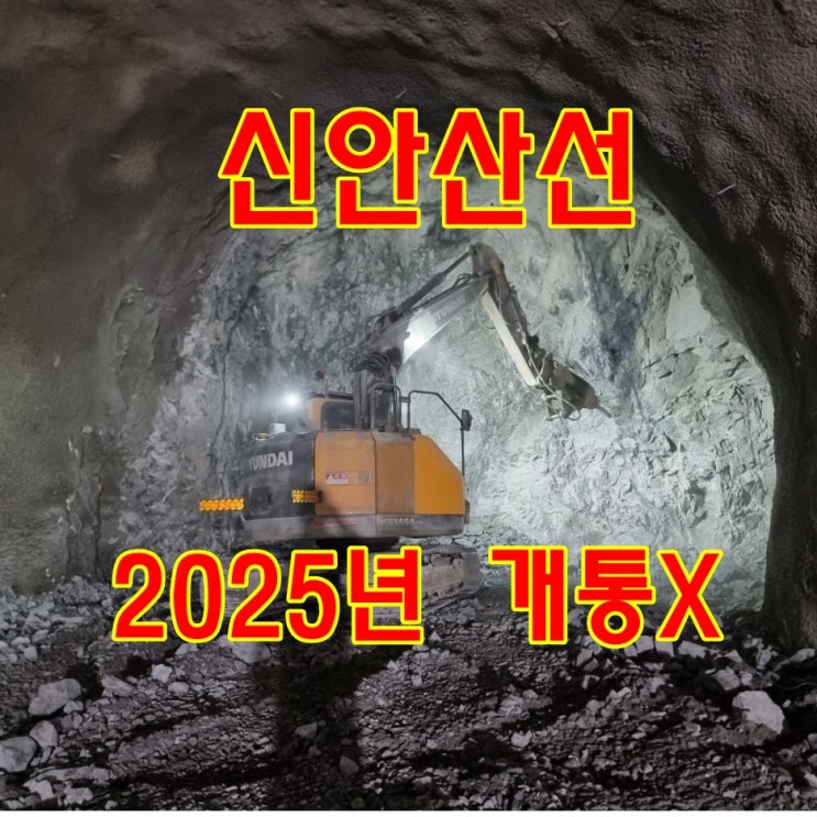  신안산선  개통시기 2025년 물 건너 갔다.
