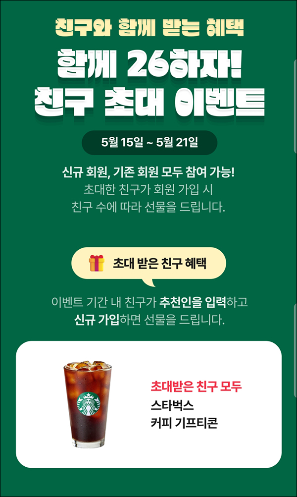 (정상화)GATE26앱 신규가입 이벤트(스벅 100%)전원증정 (정상화)GATE26앱 신규가입 이벤트(스벅 100%)전원증정