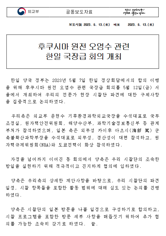 후쿠시마 원전 오염수 관련 한일 국장급 회의 개최 후쿠시마 원전 오염수 관련 한일 국장급 회의 개최