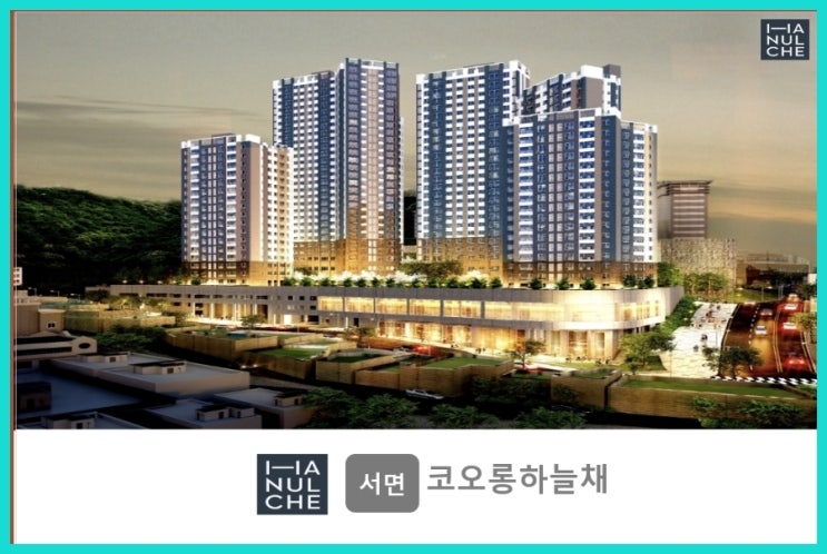  서면코오롱하늘채 2차 분양안내 ️️️1666-5115
