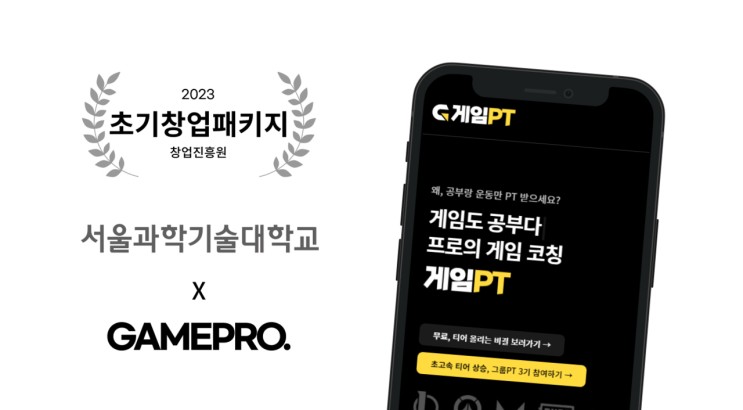 게임PT, 서울과학기술대학교 초기창업패키지 사업자 선정!