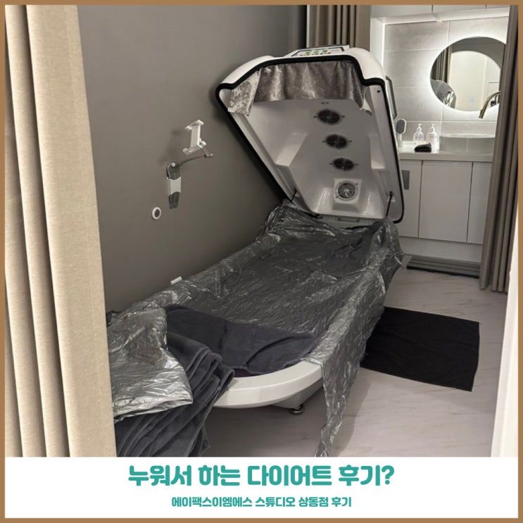  부천 중동 다이어트 에이펙스이엠에스 스튜디오 누워서 받는 다이어트 관리 효과