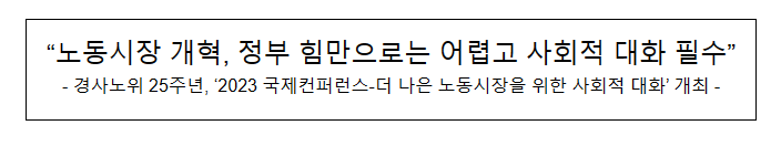 경사노위 25주년, ‘2023 국제컨퍼런스-더 나은 노동시장을 위한 사회적 대화’ 개최 경사노위 25주년, ‘2023 국제컨퍼런스-더 나은 노동시장을 위한 사회적 대화’ 개최