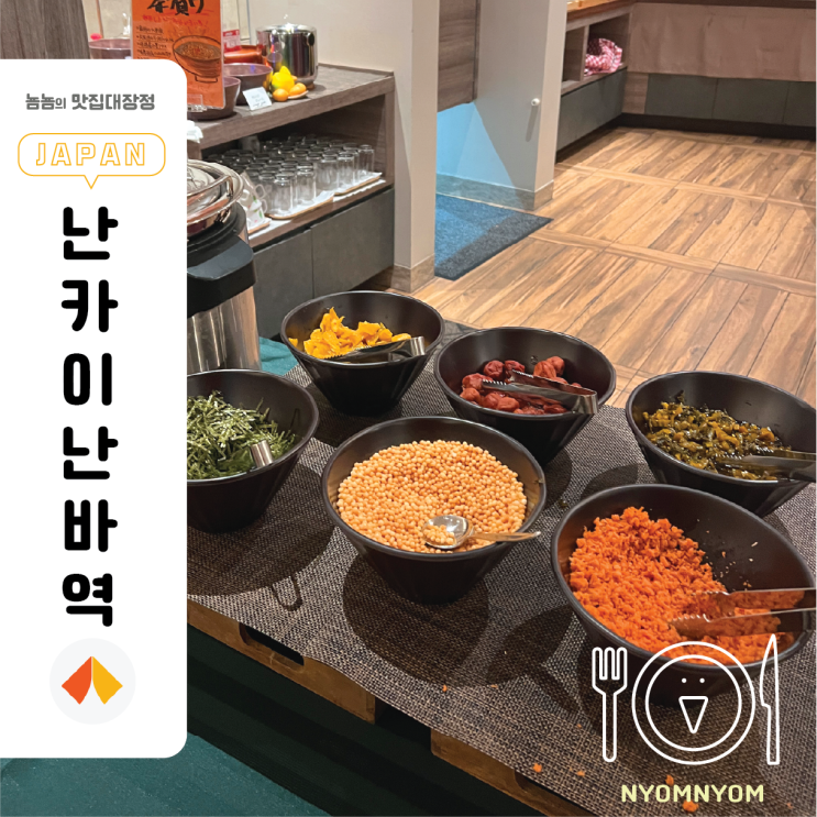  난카이난바역 근처 히요리호텔 | 오차즈케 야식 무료 제공 서비스 이용하기