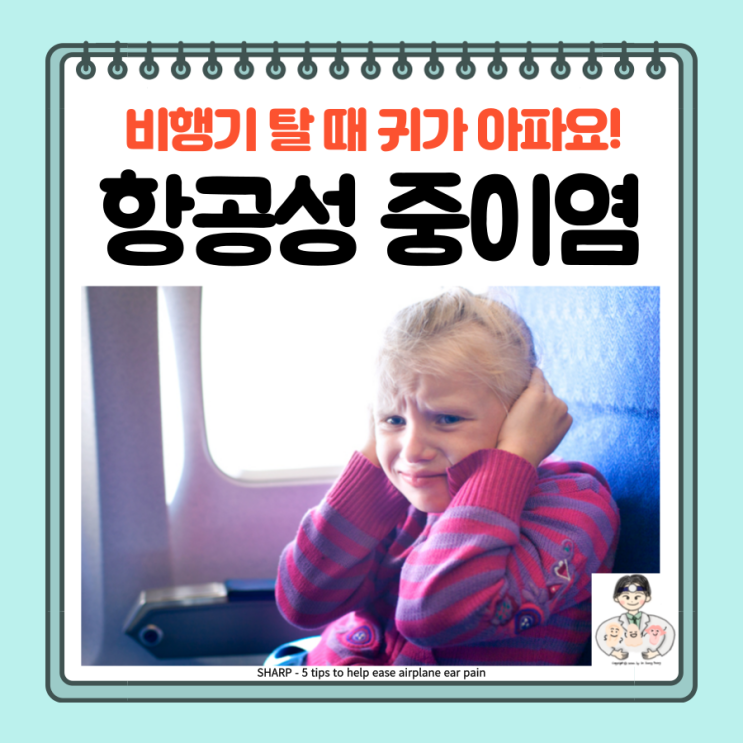  항공성 중이염 비행기 귀통증 귀먹먹 원인 약 예방법
