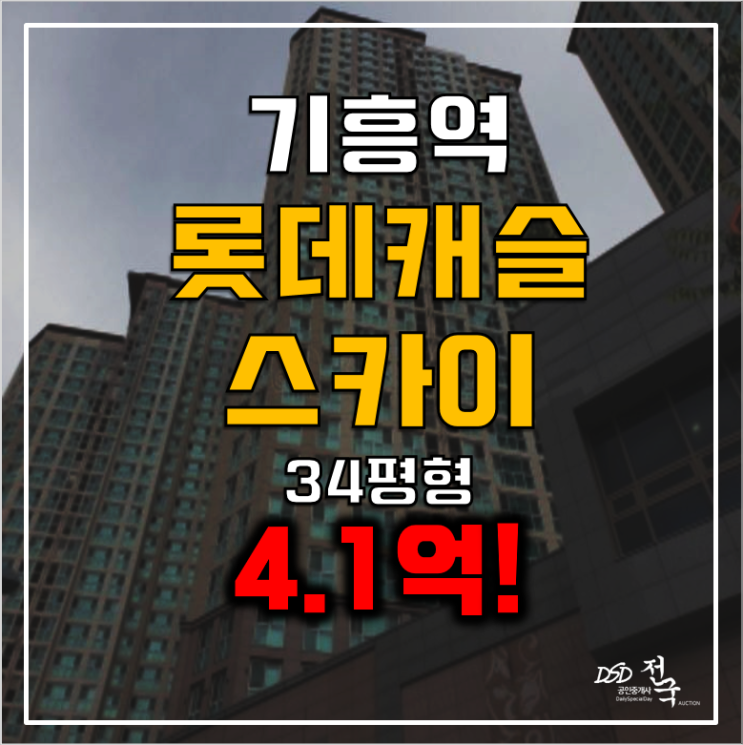 용인 신갈동아파트 경매 기흥역롯데캐슬스카이 4.1억 34평