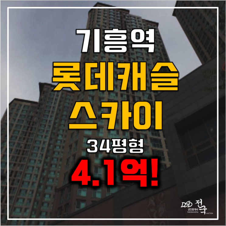 용인 신갈동아파트 경매 기흥역롯데캐슬스카이 4.1억 34평 용인 신갈동아파트 경매 기흥역롯데캐슬스카이 4.1억 34평