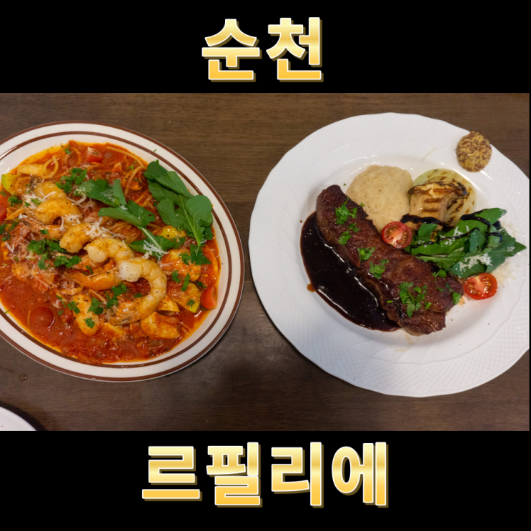  순천 왕지동 맛집 파스타 스테이크 르필리에