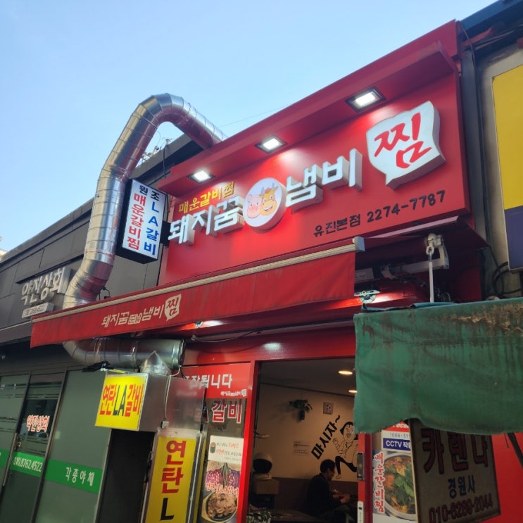  을지로 돼지꿈냄비찜 - '전골' 같은 비쥬얼의 매운갈비찜 리뷰 !