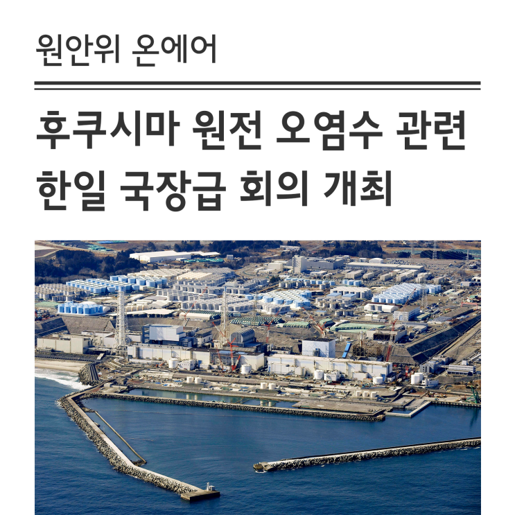 [공동] 후쿠시마 원전 오염수 관련 <b>한일</b> 국장급 회의 <b>개최</b>