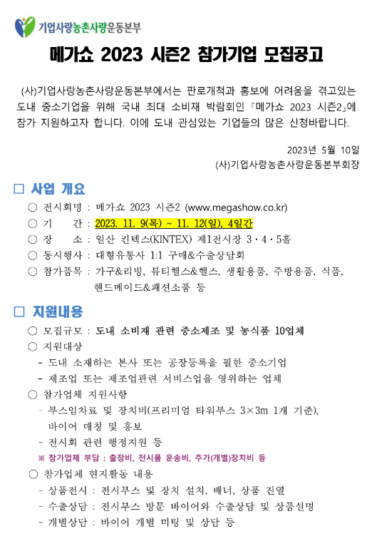 [충북] 2023년 메가쇼 시즌2 참가기업 모집 공고