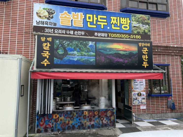  밀양 맛집 추천 - 솔밭 만두 찐빵