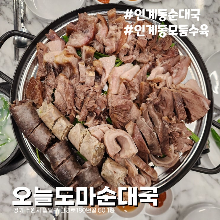  [수원] 인계동 점심엔 순대국, 저녁엔 모듬수육 오늘도마순대국