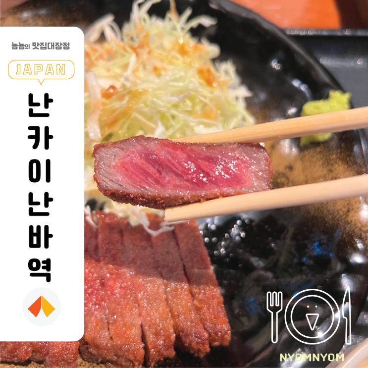  토미타 규카츠 | 오사카 난카이난바역 근처 줄서서 먹는 규카츠