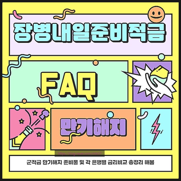 23년 군적금 만기해지 준비물 알려드려요. 23년 군적금 만기해지 준비물 알려드려요.