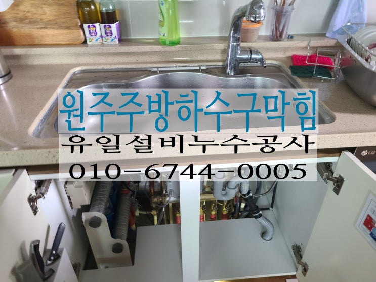  원주하수구막힘 반곡동아파트 주방하수구뚫음 작업