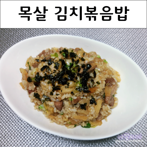  김치볶음밥 레시피 안매운 김치볶음밥 코스트코 목살요리