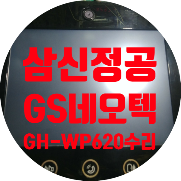  삼신정공 GS네오텍 GH-WP620 화면 안 나오는 증상 수리하기 월패드 수리