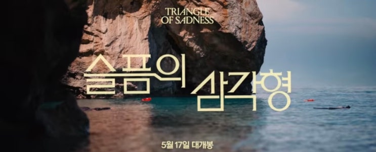  이 시대의 가장 완벽한 코메디 제75회 칸영화제 황금종려상 슬픔의 삼각형
