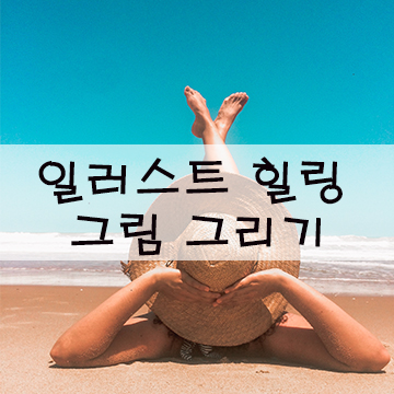  일러스트 힐링 그림 그리기로 행복해져요^^