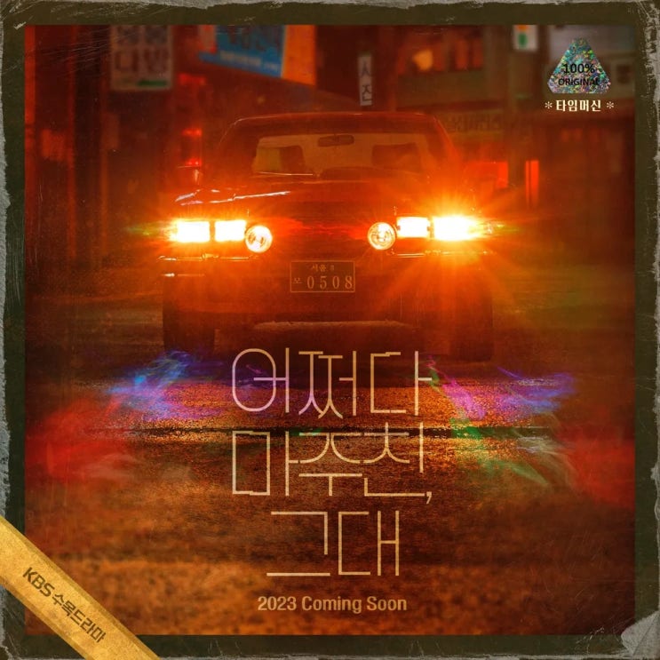 어쩌다 마주친 그대 OST