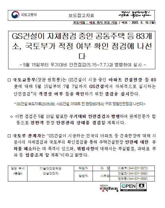 GS건설이 자체점검 중인 공동주택 등 83개소, 국토부가 적정 여부 확인 점검에 나선다 GS건설이 자체점검 중인 공동주택 등 83개소, 국토부가 적정 여부 확인 점검에 나선다