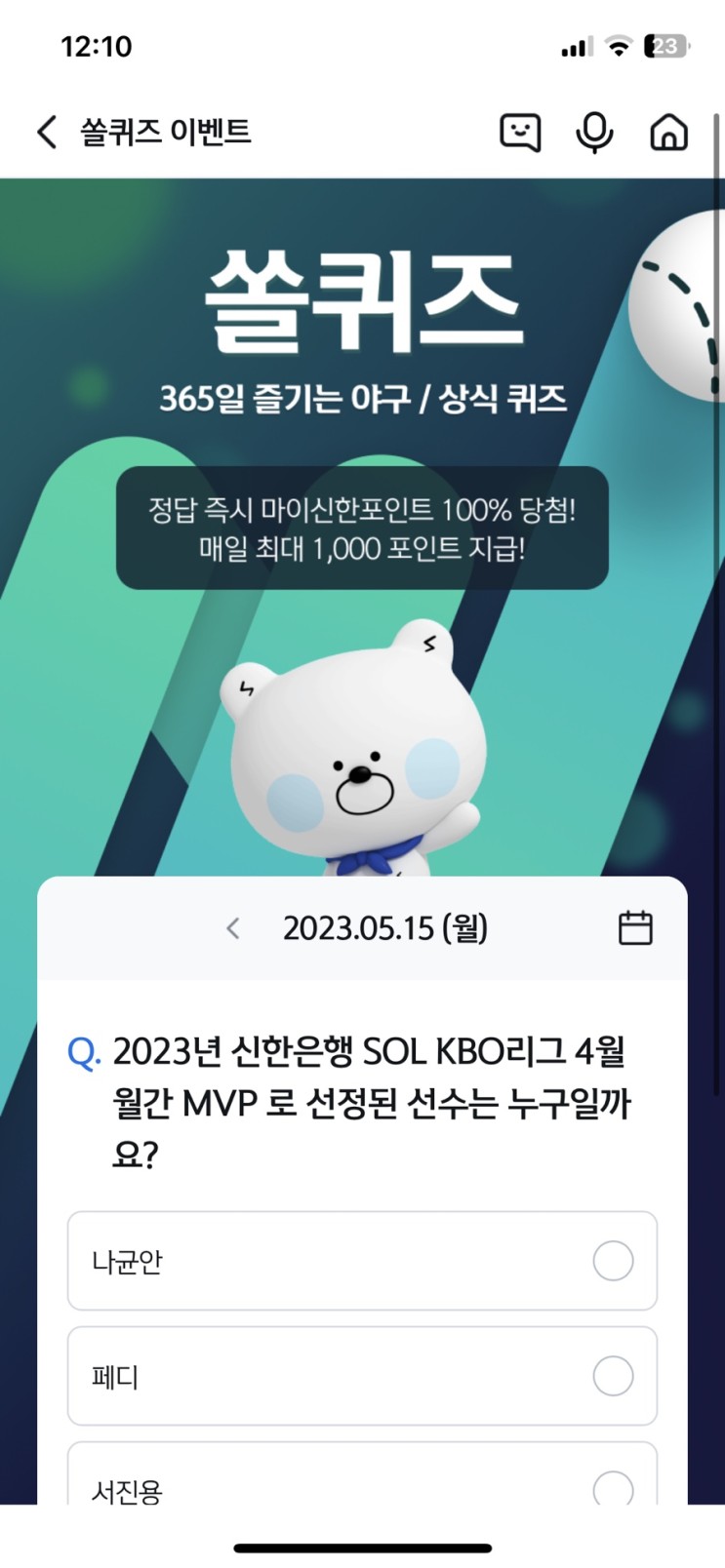 신한 쏠퀴즈 정답 (쏠야구) 5월15일 - 신한은행 SOL KBO리그 4월 월간 MVP로 선정된 선수는 누구일까요?