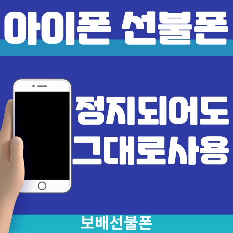 아이폰선불폰 정지되어도 그대로 사용가능해요. 아이폰선불폰 정지되어도 그대로 사용가능해요.