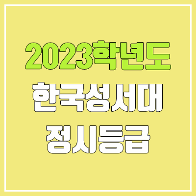 2023 한국성서대학교 정시등급 (예비번호, 한국성서대)