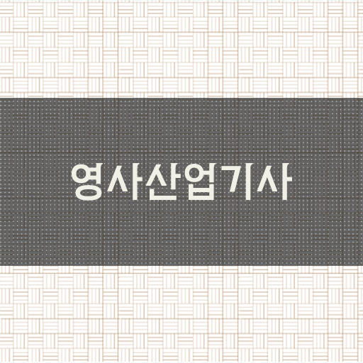  영사산업기사 자격증 응시요건 고졸도, 비전공자도 문제없음!